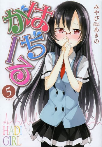 はぢがーる (1-5巻 最新刊)