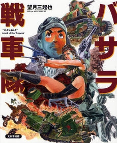 バサラ戦車隊 (全1巻)