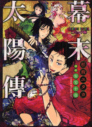 幕末太陽傳 コミック版 (全1巻)