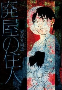 廃屋の住人 (全1巻)