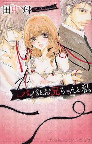 パパとお兄ちゃんと私 (全1巻)