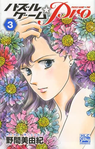 パズルゲーム☆Pro (1-3巻 全巻)