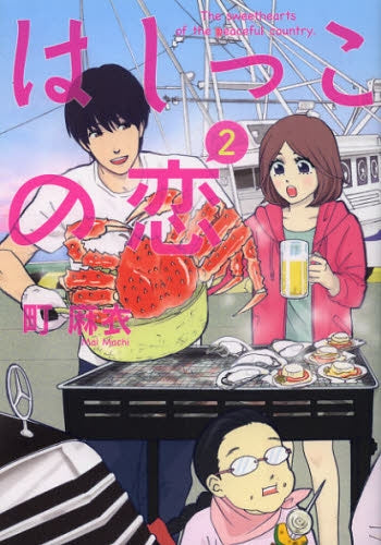 はしっこの恋 (1-2巻)