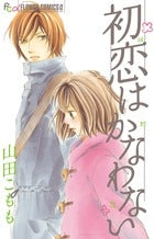 初恋はかなわない (全1巻)