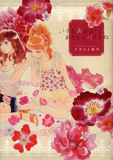 パイをあげましょ、あなたにパイをね (全1巻)