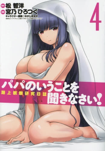 パパのいうことを聞きなさい! 路上観察研究日誌 (1-4巻 全巻)