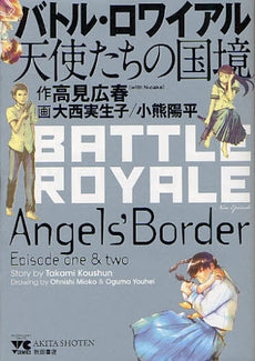 バトル・ロワイアル 天使たちの国境 (全1巻)