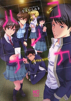 ハコノナカ (全1巻)