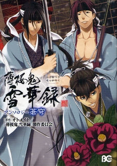 薄桜鬼 雪華録 アンソロジー 蒼穹 (全1巻)