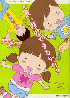 パパ、育児できるかな? (全1巻)