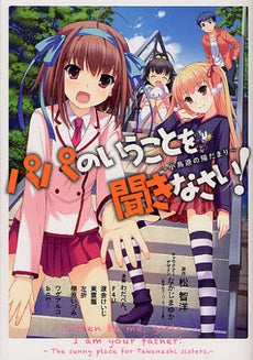 パパのいうことを聞きなさい! ~小鳥遊の陽だまり~ (全1巻)