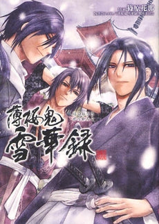 薄桜鬼 雪華録 (全1巻)