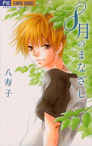 8月のまなざし (全1巻)