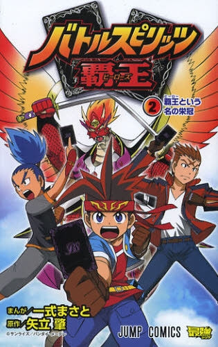 バトルスピリッツ 覇王 (1-2巻 全巻)