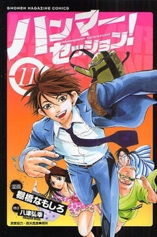 ハンマーセッション! (1-11巻 全巻)