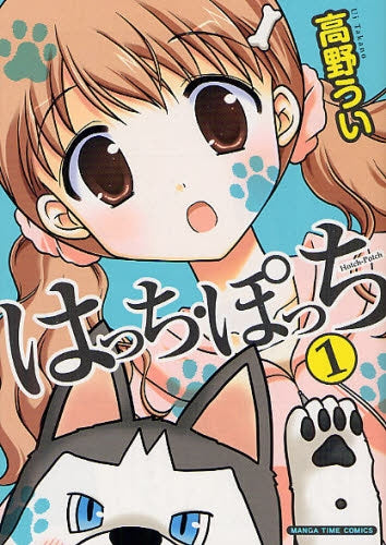 はっち・ぽっち (1巻 最新刊)