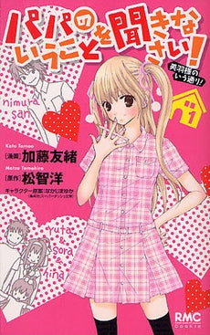 パパのいうことを聞きなさい! 美羽様のいう通り! (1巻 最新刊)