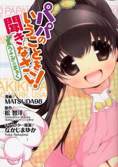 パパのいうことを聞きなさい!~うさぎのまぁく~ (全1巻)