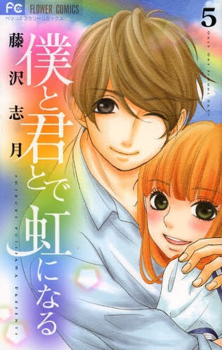 僕と君とで虹になる (1-5巻 全巻)
