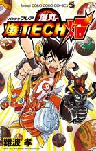 爆丸 爆TECH焔 (全1巻)