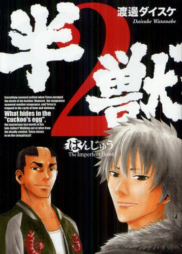 半獣 (1-2巻 最新刊)