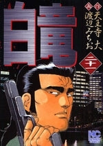 白竜 (1-21巻 全巻)