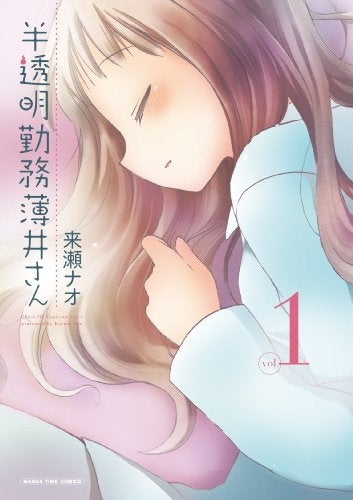 半透明勤務薄井さん (1巻 最新刊)
