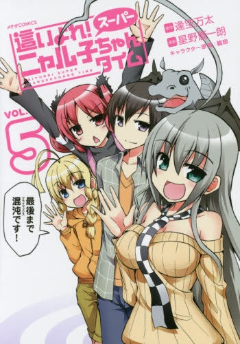 這いよれ!スーパーニャル子ちゃんタイム (1-5巻 全巻)