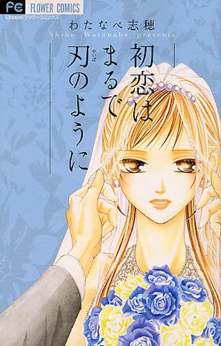 初恋はまるで刃のように (全1巻)