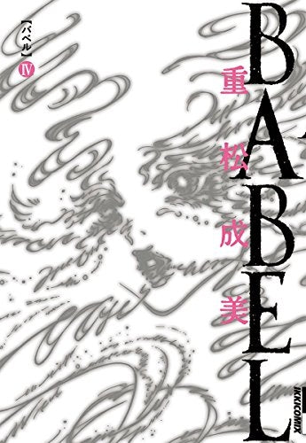 BABEL (1-5巻 全巻)