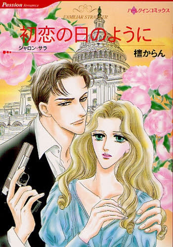 初恋の日のように (全1巻)