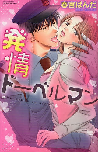 発情ドーベルマン (全1巻)