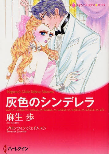 灰色のシンデレラ (全1巻)