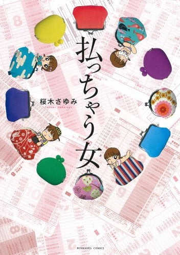 払っちゃう女 (全1巻)