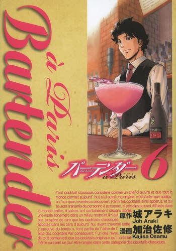 バーテンダー a Paris (1-6巻 全巻)