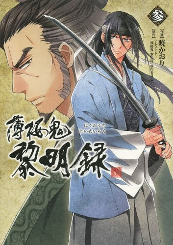 薄桜鬼 黎明録 (1-3巻 最新刊)