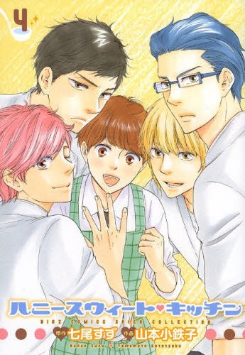 ハニースウィート・キッチン (1-4巻 全巻)