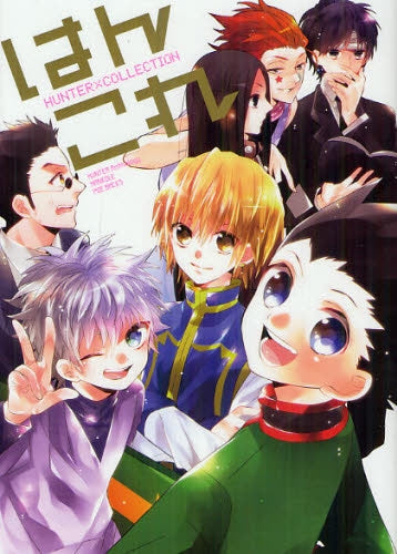ハンターアンソロジー はんこれ (全1巻)