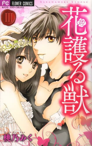 花護る獣 (1-3巻 最新刊)