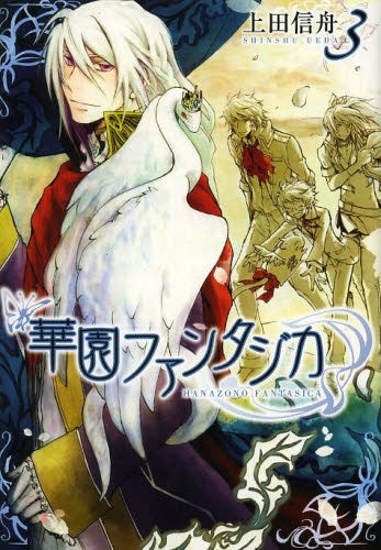 華園ファンタジカ (1-3巻 最新刊)