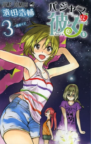 パジャマな彼女。 (1-3巻 全巻)
