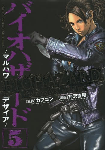 バイオハザ-ド ~マルハワデザイア~ (1-5巻 全巻)