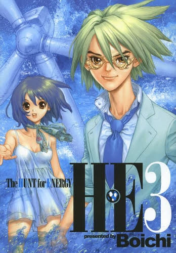 H・E The HUNT for ENERGY (1-3巻 全巻)
