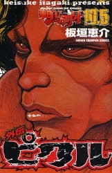 範馬刃牙 10.5 ピクル外伝