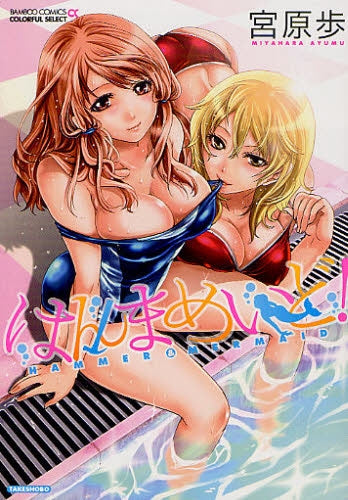 はんまめいど! (全1巻)