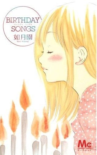 BIRTHDAY SONGS (全1巻)