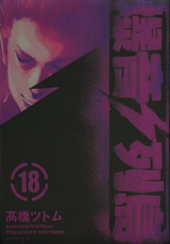 爆音列島 (1-18巻 全巻)