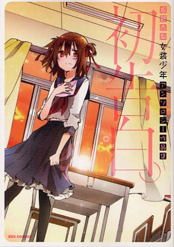 初告白。坂野杏梨女装少年アンソロジー作品集 (全1巻)
