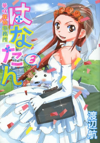 【漫画】はなたん -華咲探偵事務所- (1-3巻 最新刊)