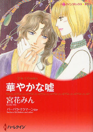 【漫画】華やかな嘘 (全1巻)